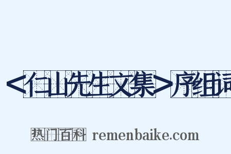 ＜仁山先生文集＞序组词是什么意思的图片